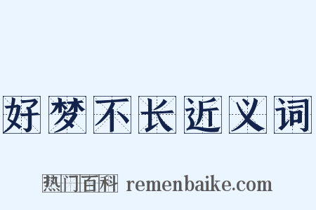 好梦不长近义词是什么意思的图片